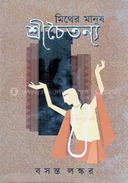 মিথের মানুষ শ্রীচৈতন্য খণ্ড ১ image