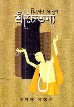মিথের মানুষ শ্রীচৈতন্য খণ্ড ১