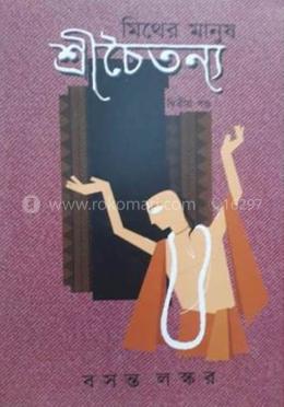 মিথের মানুষ শ্রীচৈতন্য খণ্ড ২ image