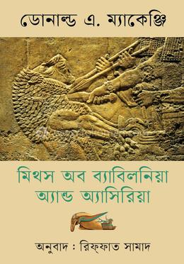 মিথস অব ব্যাবিলনিয়া অ্যান্ড অ্যাসিরিয়া