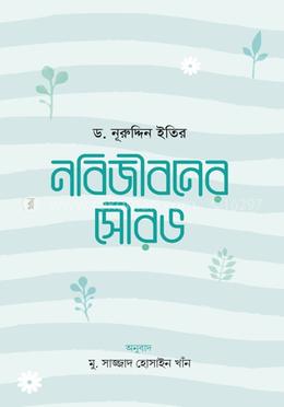 নবিজীবনের সৌরভ image