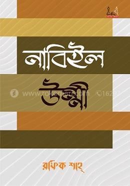 নাবিইল উম্মী