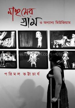 নাহুমের গ্রাম ও অন্যান্য মিউজিয়াম image