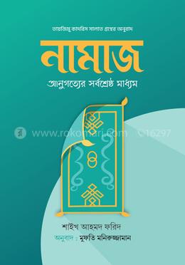 নামাজ : অনুগত্যের সর্বশ্রেষ্ঠ মাধ্যম image