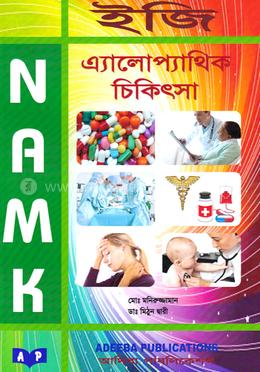 এনএএমকে ইজি এ্যালোপ্যাথিক চিকিৎসা image