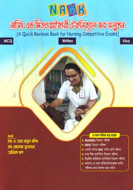 NAMK নার্সিং এন্ড মিডওয়াইফারী টেকনিক্যাল জব সল্যুশন