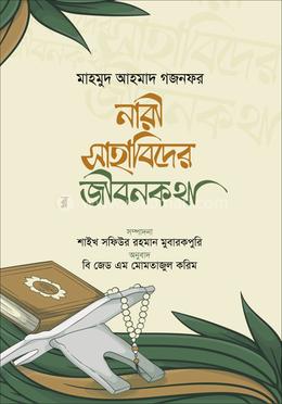 নারী সাহাবিদের জীবনকথা