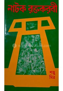 নাটক রক্তকরবী