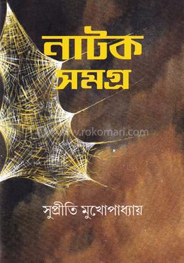 নাটক সমগ্র image
