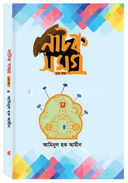 নাটক সমগ্র (১ম খন্ড)