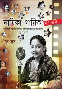 নায়িকা - গায়িকা সংবাদ 