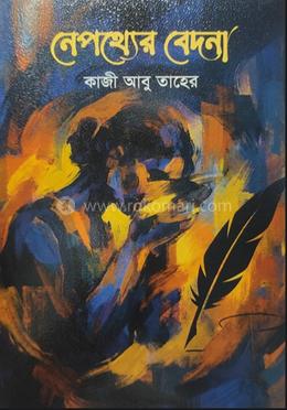 নেপথ্যের বেদনা image