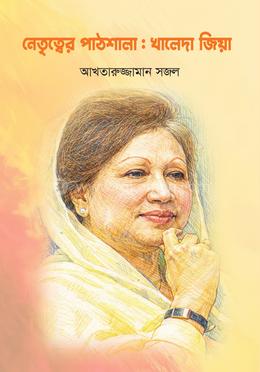 নেতৃত্বের পাঠশালা : খালেদা জিয়া 