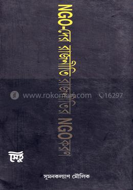 এন জি ও - দের রাজনীতি: রাজনীতির এন জি ও করণ