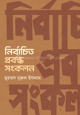 নির্বাচিত প্রবন্ধ সংকলন image