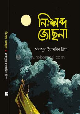 নিঃশব্দ জোছনা 