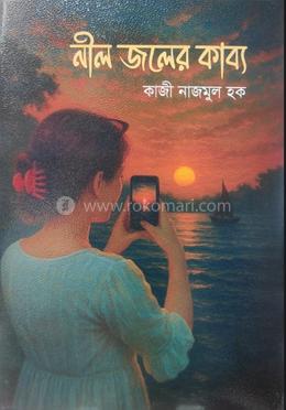 নীল জলের কাব্য