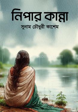 নিপার কান্না image