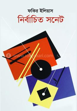 নির্বাচিত সনেট image