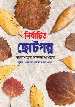 নির্বাচিত ছোটগল্প 