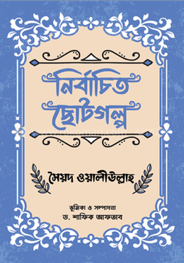 নির্বাচিত ছোটগল্প 