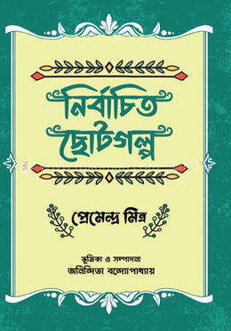  নির্বাচিত ছোটগল্প