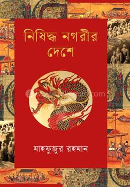 নিষিদ্ধ নগরীর দেশে image
