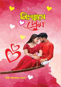 নিঃশ্বাসে প্রেম