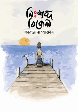 নিঃশব্দ বিকেল image