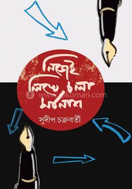 নিজেই লিখে চলা সর্বনাশ