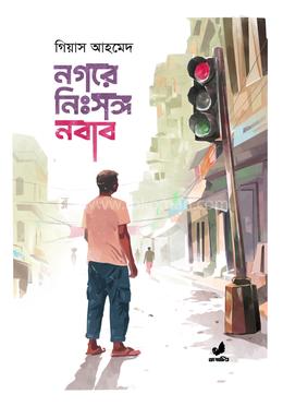 নগরে নিঃসঙ্গ নবাব