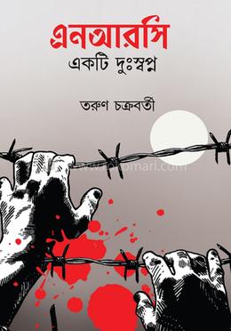 এনআরসি একটি দুঃস্বপ্ন