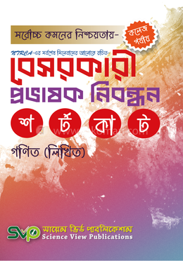 বেসরকারি প্রভাষক নিবন্ধন - গণিত লিখিত image