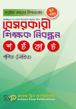 বেসরকারি শিক্ষক নিবন্ধন - গণিত লিখিত image