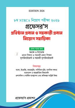 NTRCA প্রতিষ্ঠান প্রধান ও সহকারী প্রধান নিয়োগ সহায়িকা image