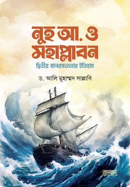 নুহ আ. ও মহাপ্লাবন image