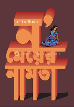 ন’ মেয়ের নামতা image