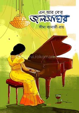 এন আর বে’র জলসাঘর