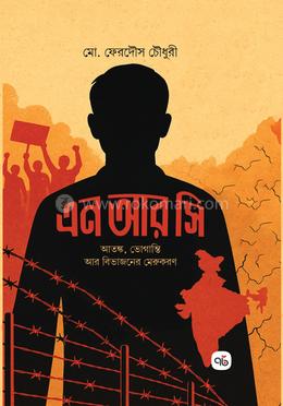 এন আর সি আতঙ্ক, ভোগান্তি আর বিভাজনের মেরুকরণ image