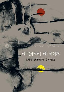 না বেদনা না বসন্ত 