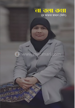 না বলা কথা 