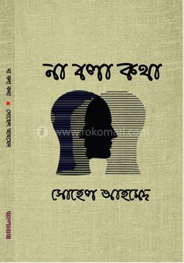 না বলা কথা image