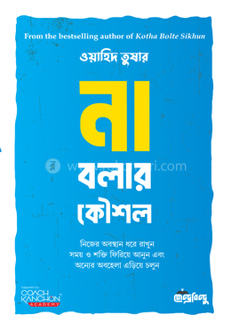 না বলার কৌশল image