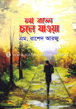 না বলে চলে যাওয়া