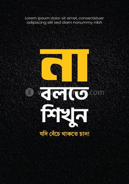 না বলতে শিখুন