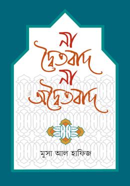 না দ্বৈতবাদ না অদ্বৈতবাদ image
