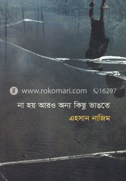 না হয় আরও অন্য কিছু ভাঙতে image