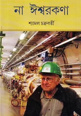 না ঈশ্বরকণা image
