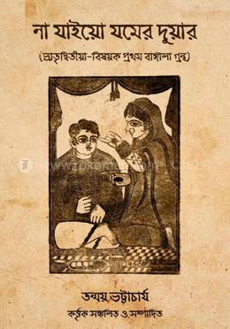না যাইয়ো যমের দুয়ার image