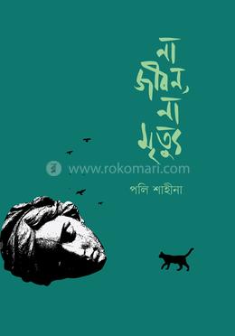 না জীবন, না মৃত্যু